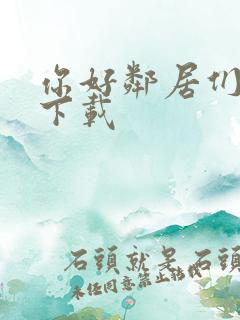 你好邻居们手游下载 你好邻居们手游下载