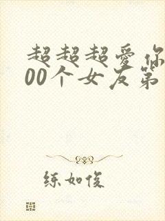 超超超爱你的100个女友第二季