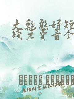 大乾憨婿短剧在线免费看全集