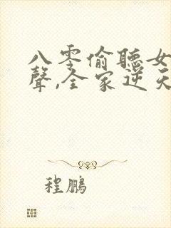 八零偷听女儿心声,全家逆天改命