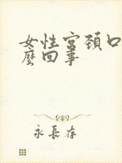 女性宫颈口疼怎么回事