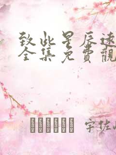 致此星辰远短剧全集免费观看1集
