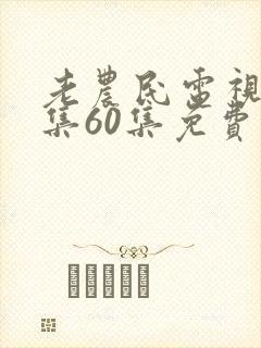 老农民电视剧全集60集免费