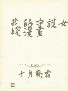 我的守护女友在线漫画