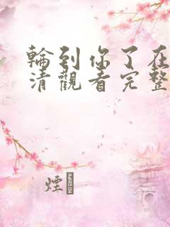 轮到你了在线高清观看完整版电影