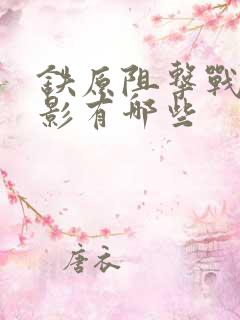 铁原阻击战的电影有哪些 铁原阻击战的电影有哪些