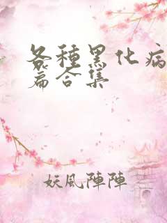 各种黑化病娇短篇合集