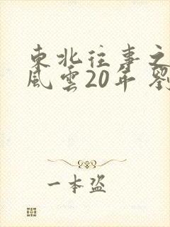 东北往事之黑道风云20年 刘海柱 东北往事之黑道风云20年 刘海柱
