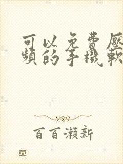可以免费压缩视频的手机软件 可以免费压缩视频的手机软件