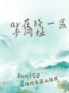 av在线一区不卡网址