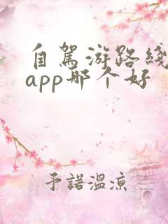 自驾游路线规划app哪个好