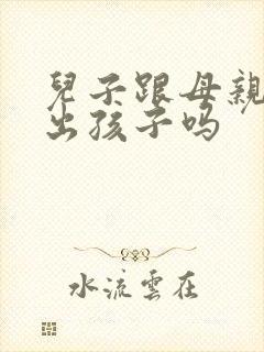 儿子跟母亲能生出孩子吗