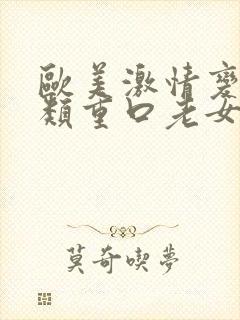 欧美激情变态另类重口老女人