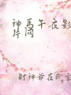 神马午夜影院特片网