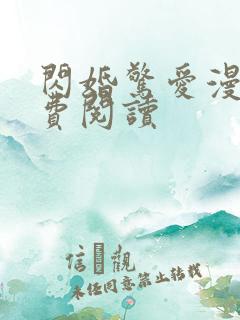 闪婚惊爱漫画免费阅读
