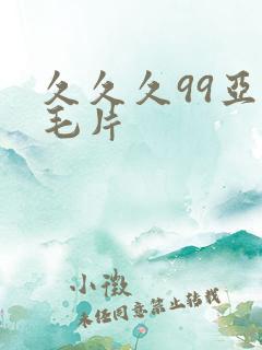 久久久99亚洲毛片 久久久99亚洲毛片