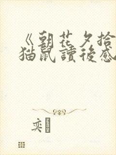 《朝花夕拾》狗猫鼠读后感500字