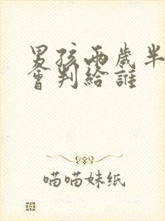 男孩两岁半离婚会判给谁 男孩两岁半离婚会判给谁