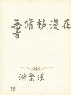无修动漫在线观看