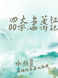 四大名著征文400字,西游记