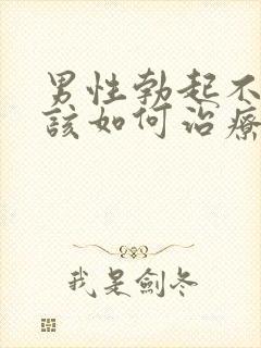 男性勃起不够硬该如何治疗
