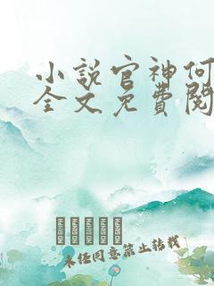 小说官神何常在全文免费阅读
