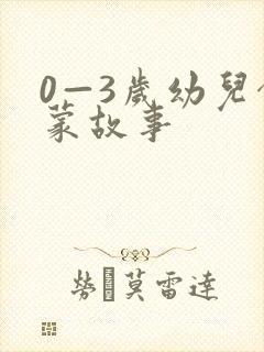 0—3岁幼儿启蒙故事