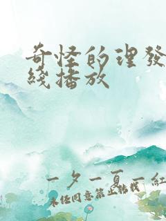 奇怪的理发店在线播放 奇怪的理发店在线播放