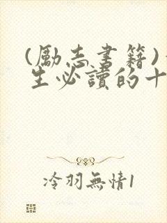 (励志书籍)一生必读的十本励志书籍