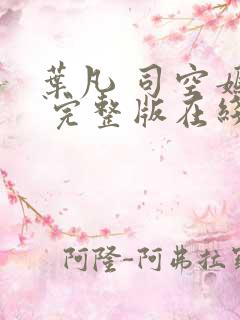 叶凡 司空嫣然 完整版在线阅读