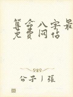 算命八字最准的免费网站