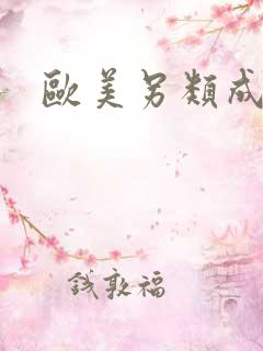 欧美另类成人色