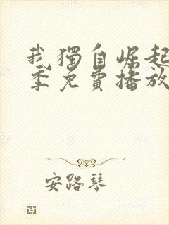 我独自崛起第二季免费播放 我独自崛起第二季免费播放