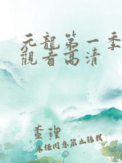 元龙第一季在线观看高清
