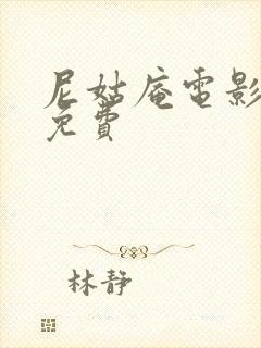 尼姑庵电影全集免费