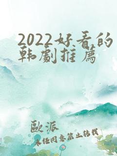 2022好看的韩剧推荐