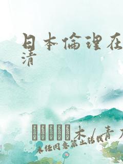 日本伦理在线高清