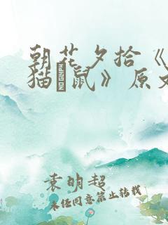 朝花夕拾《狗·猫·鼠》原文
