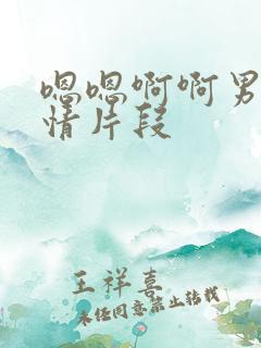 嗯嗯啊啊男女激情片段