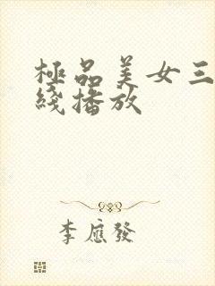 极品美女三级在线播放 极品美女三级在线播放