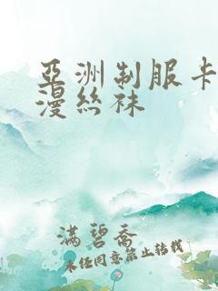 亚洲制服卡通动漫丝袜