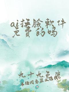 ai换脸软件有免费的吗
