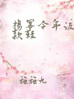 杨幂今年流行同款鞋
