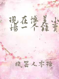 现在博美小狗市场一个能卖多少钱