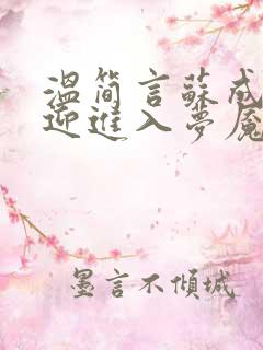温简言苏成(欢迎进入梦魇直播间)最新