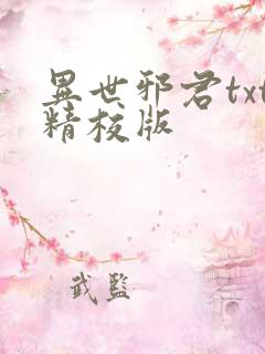 异世邪君txt精校版