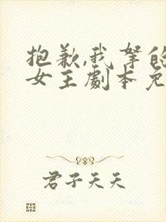抱歉,我拿的是女主剧本免费阅读
