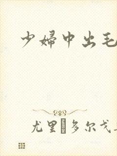 少妇中出毛片