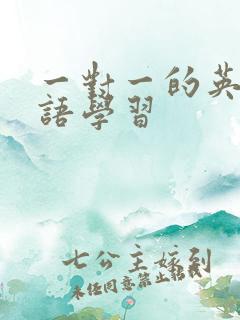 一对一的英语口语学习