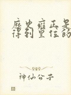历史雍正是怎么得到皇位的